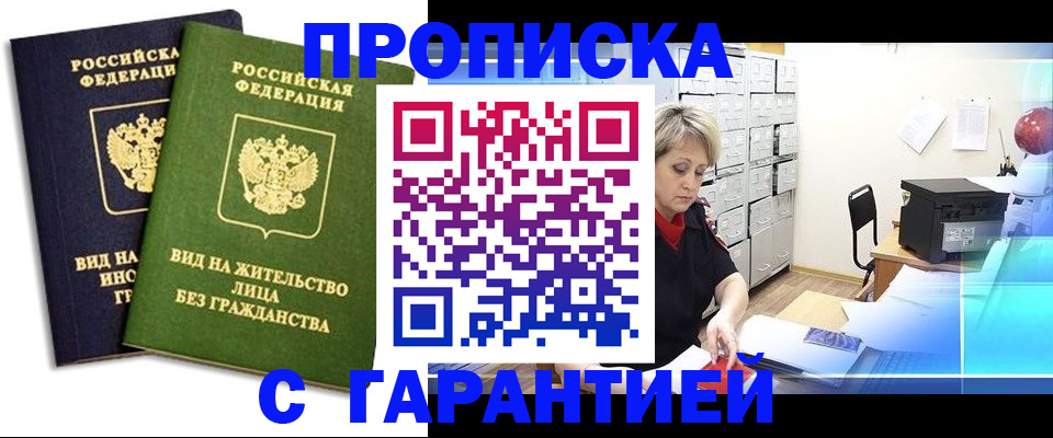 временная регистрация купить в Амурске